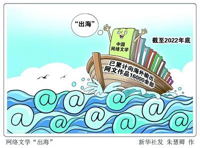 網絡文學主動作爲“走出去”