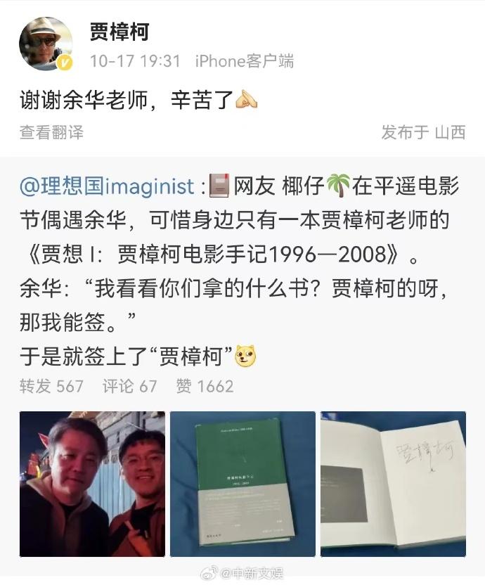 “專業代簽”餘華又上線了！賈樟柯發文感謝
