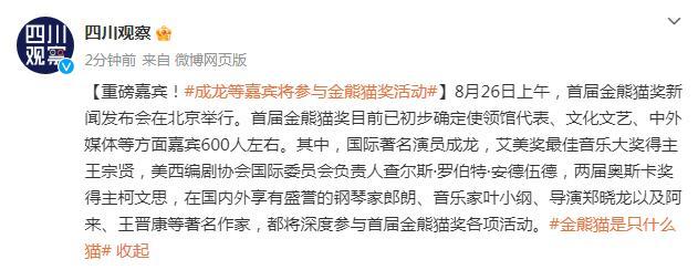 重磅嘉賓！成龍郎朗等嘉賓將參與金熊貓獎活動