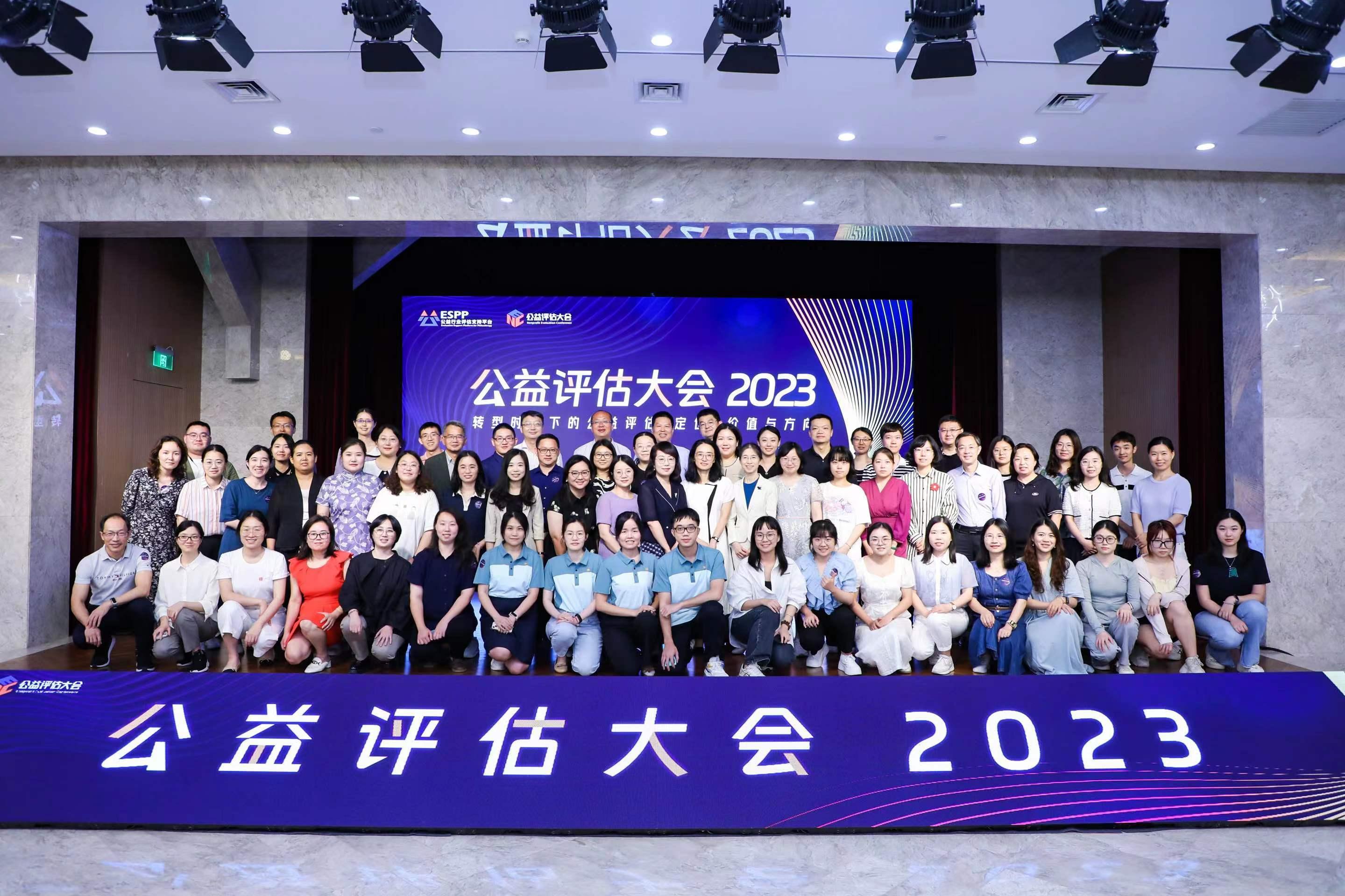 2023年公益評估大會在京召開