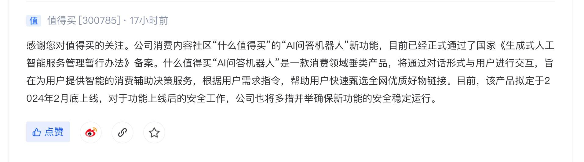 什麼值得買“AI問答機器人”將於2024年2月底上線