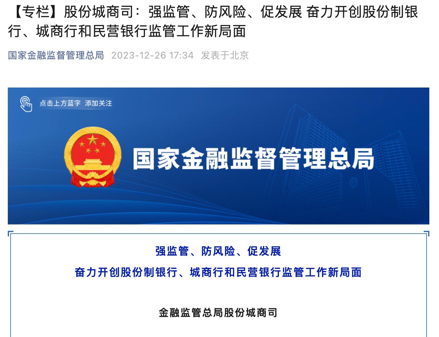 金融監管總局股份城商司：推動股份制銀行進一步完善差異化發展定位