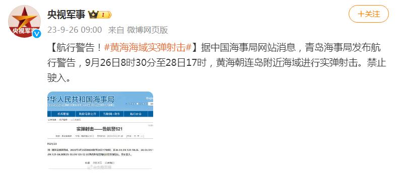 航行警告！黃海海域實彈射擊