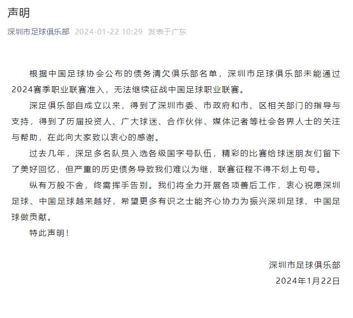 深圳市足球俱樂部宣佈解散