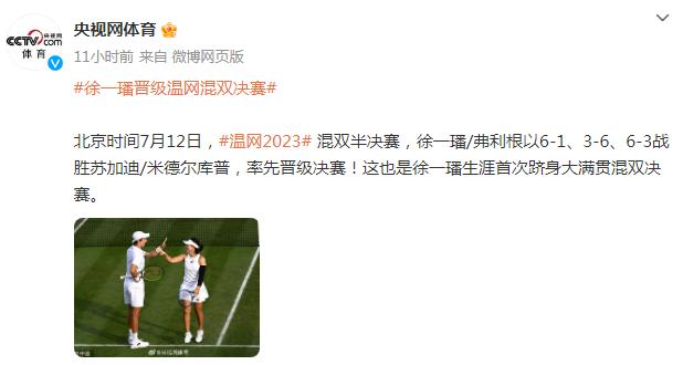徐一璠晉級溫網混雙決賽