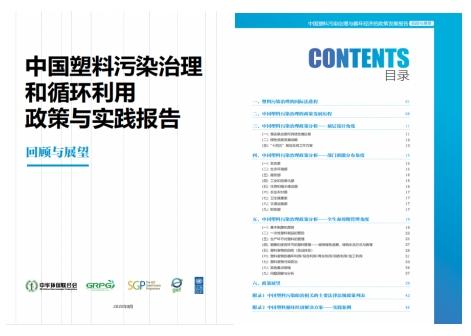 中國塑料污染治理政策報告發布