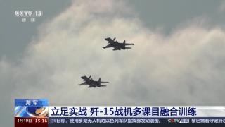 立起實戰化飛行訓練“風向標”！ 來看殲-15戰機多課目融合訓練