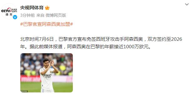 巴黎官宣阿森西奧加盟