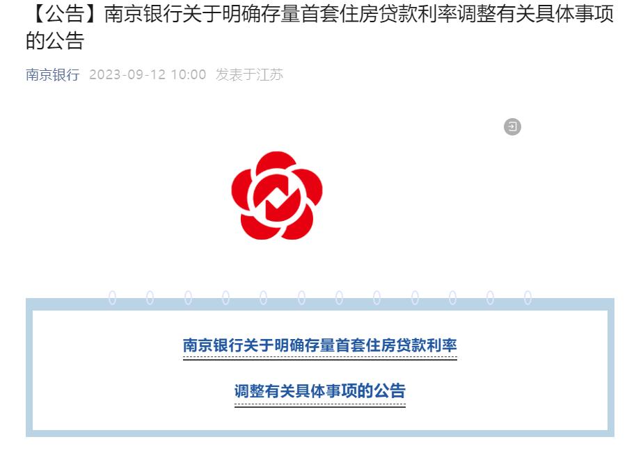 多地城商行明確存量首套住房貸款利率調整細則