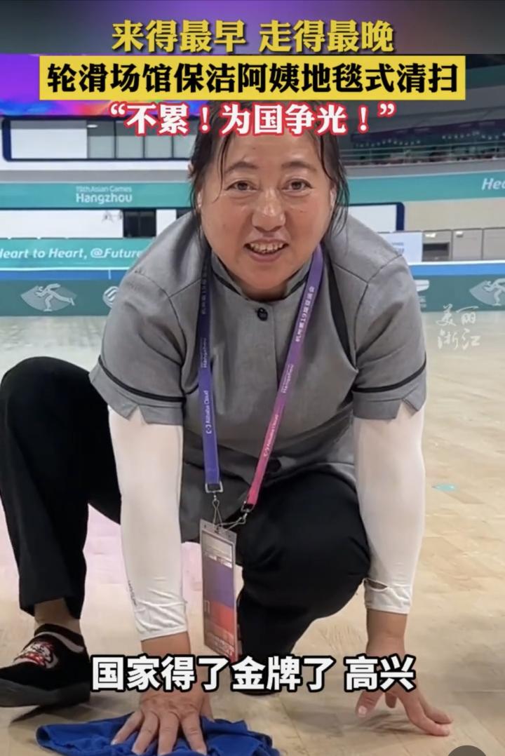 來得最早，走得最晚！輪滑場館的這羣保潔阿姨說：“不累，爲國爭光！”