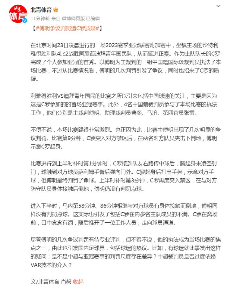 中國主裁傅明爭議判罰遭C羅質疑
