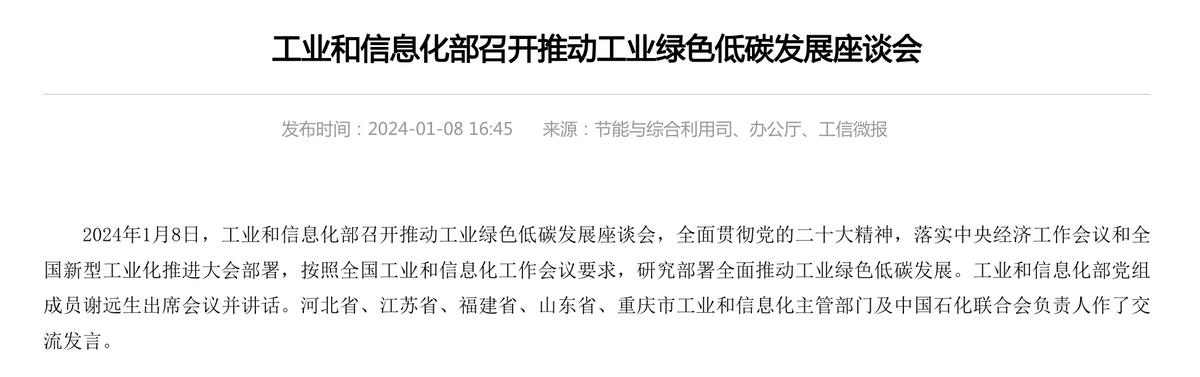 工信部：大力發展綠色低碳產業，促進傳統產業綠色升級