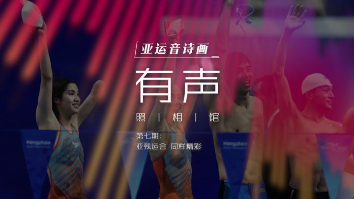 亞運音詩畫 有聲照·相·館：亞殘運會 同樣精彩