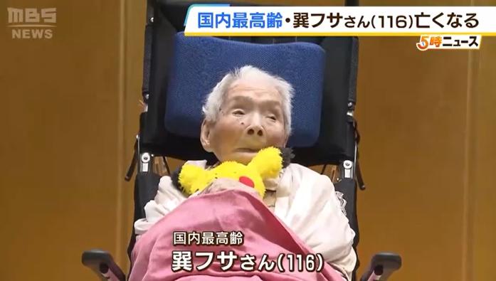 日本最長壽老人去世：終年116歲 家人透露其長壽祕訣