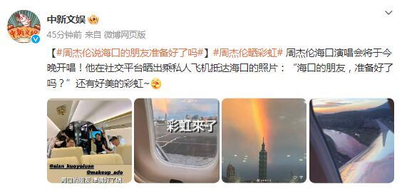 周杰倫曬彩虹：海口的朋友，準備好了嗎？