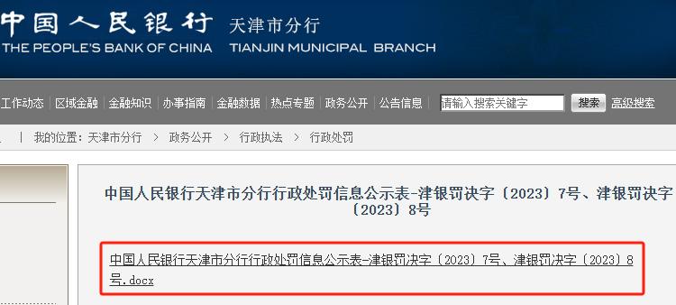 違反賬戶管理規定，天津銀行收34.6萬元罰單