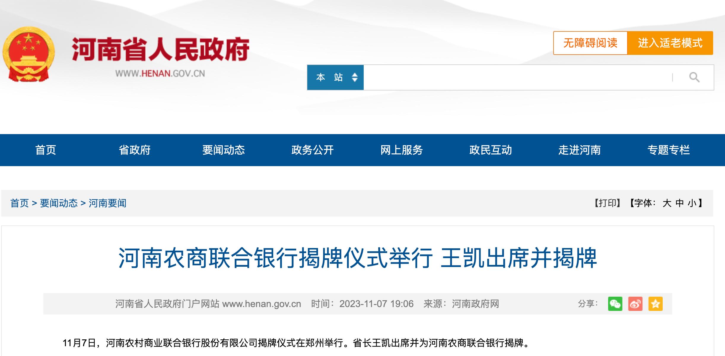 河南農商聯合銀行正式揭牌