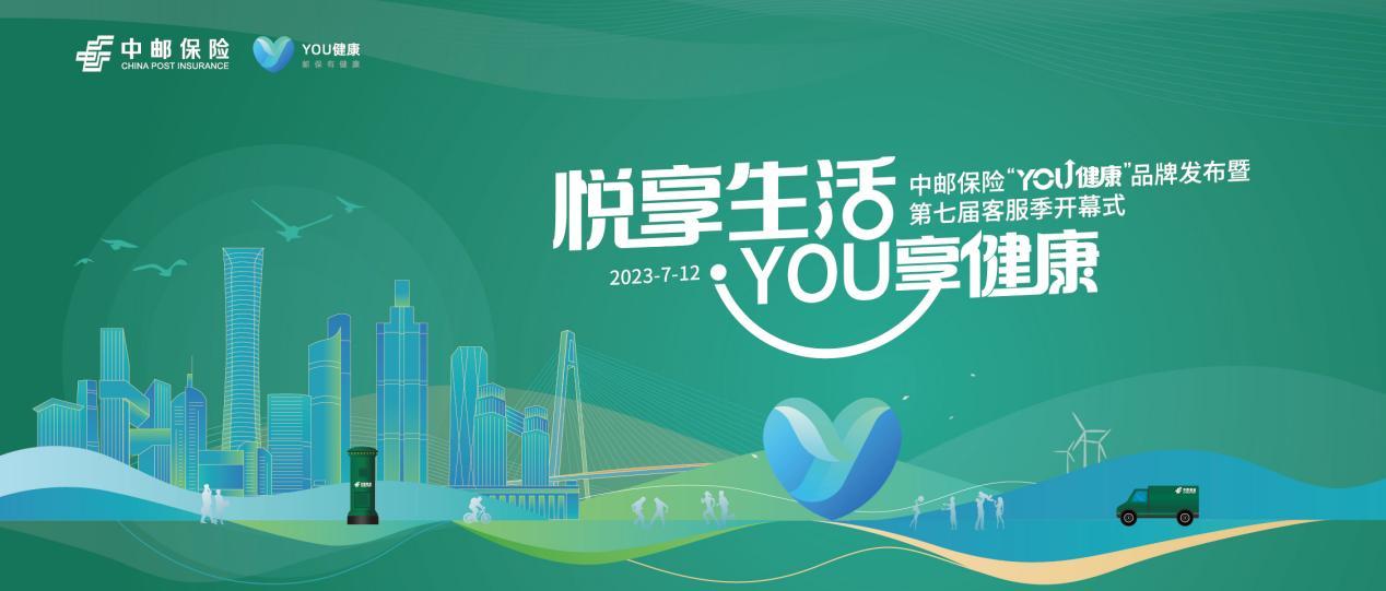 悅享生活 YOU享健康——中郵保險正式推出“YOU健康”服務品牌