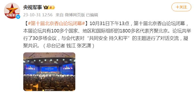第十屆北京香山論壇閉幕