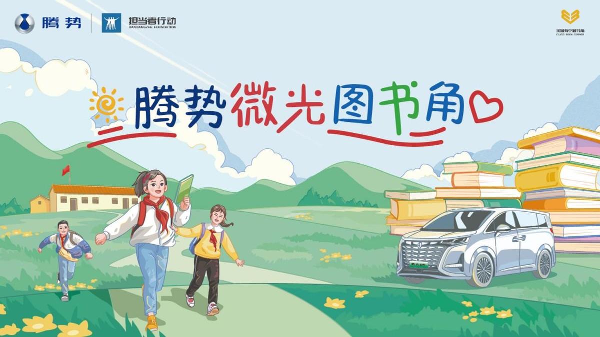踐行公益初心，“騰勢微光圖書角”落地芒市邊境小學