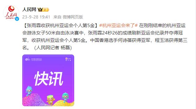 張雨霏收穫杭州亞運會個人第5金