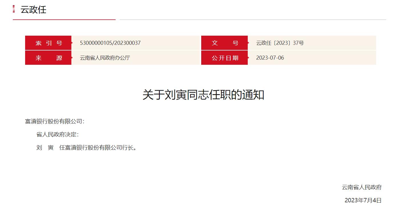 雲南省政府公佈任命，劉寅任富滇銀行行長