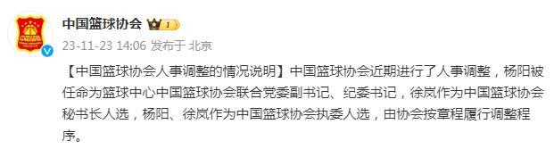 中國籃協：楊陽被任命爲籃球中心中國籃球協會聯合黨委副書記、紀委書記