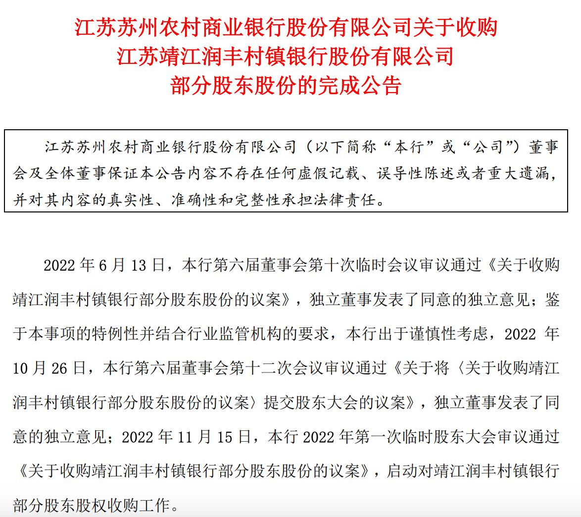 蘇農銀行完成增持靖江潤豐村鎮銀行，持股比例增至99.71%