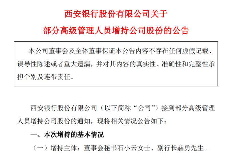 西安銀行兩名高管增持