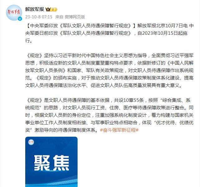 中央軍委印發《軍隊文職人員待遇保障暫行規定》