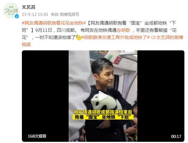網友偶遇胡歌抱着“國寶”坐地鐵“下班”