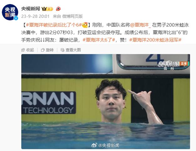 打破亞運會紀錄奪冠！覃海洋比出“6”的手勢慶祝