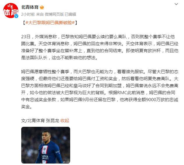 大巴黎跟姆巴佩撕破臉：要麼續約要麼離隊