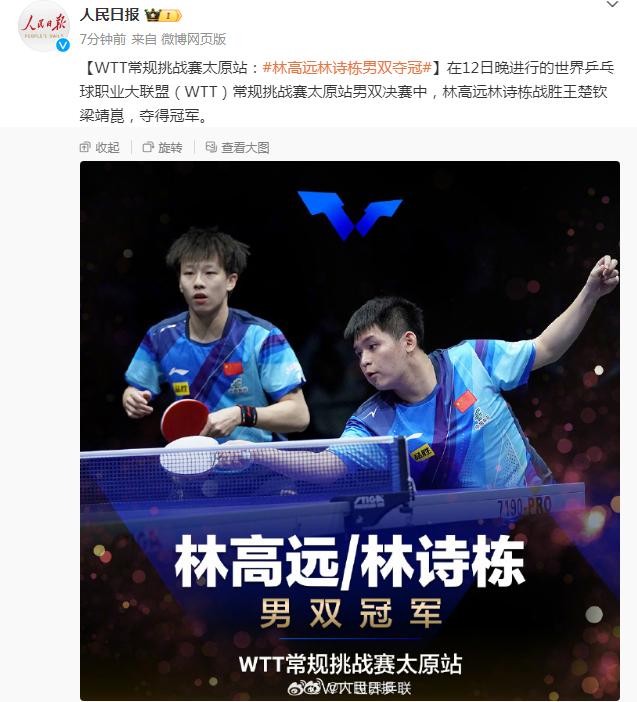WTT常規挑戰賽太原站：林高遠林詩棟男雙奪冠