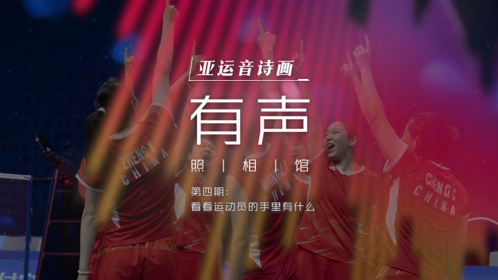 亞運音詩畫 有聲照·相·館：看看運動員的手裏有什麼？