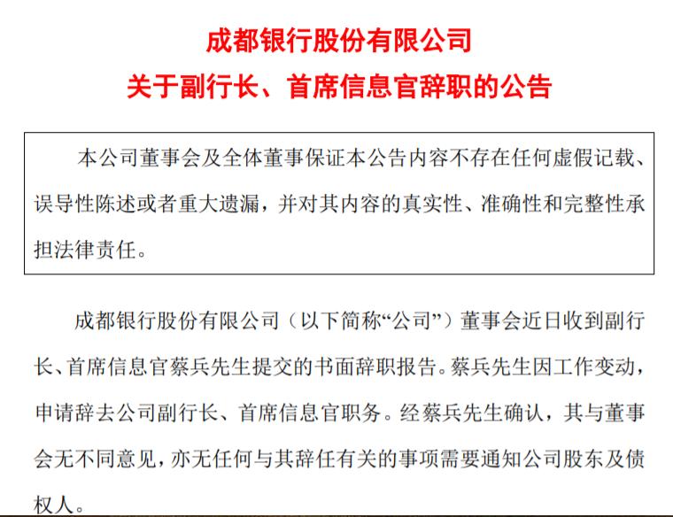 成都銀行副行長、首席信息官辭職