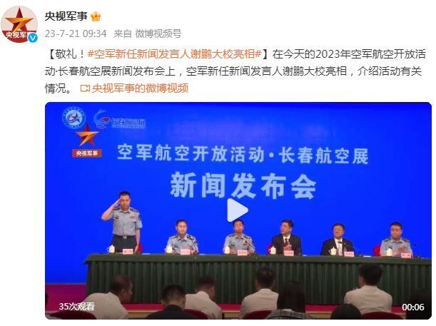 空軍新任新聞發言人謝鵬大校亮相