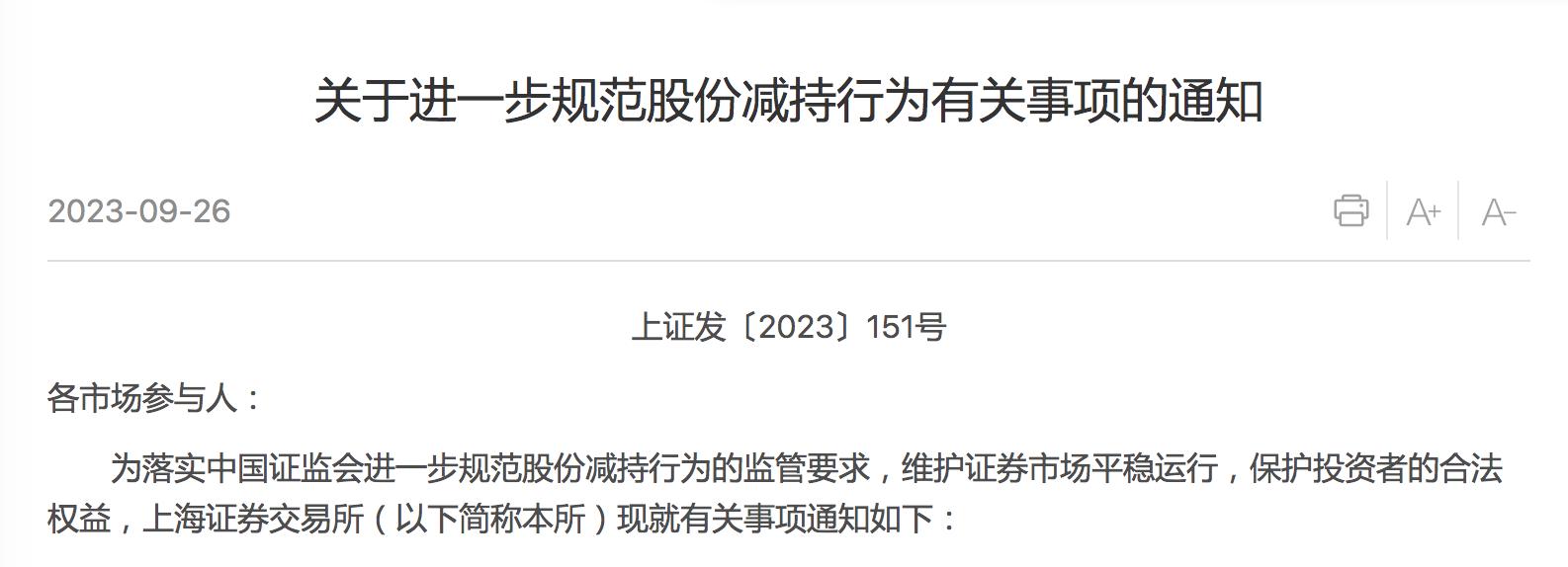 滬深交易所發佈《關於進一步規範股份減持行爲有關事項的通知》