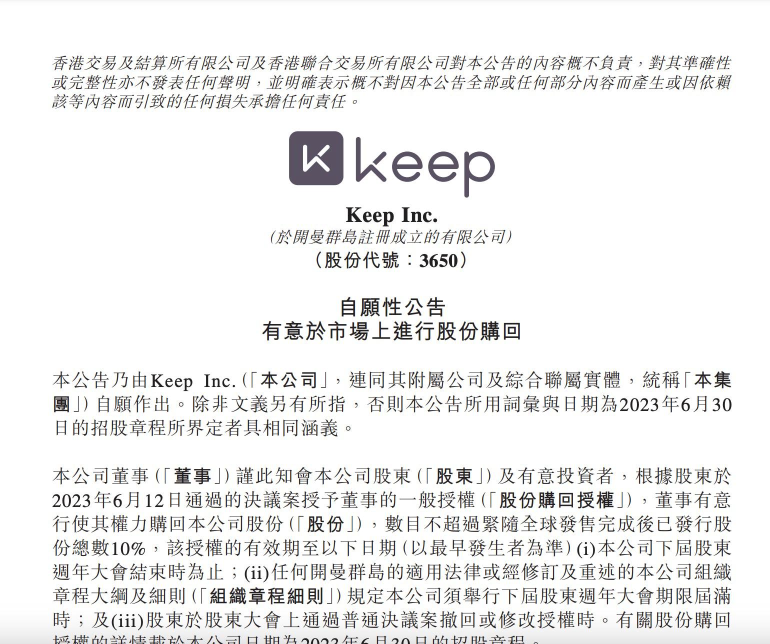 Keep宣佈股份回購計劃 擬投入1600萬港元