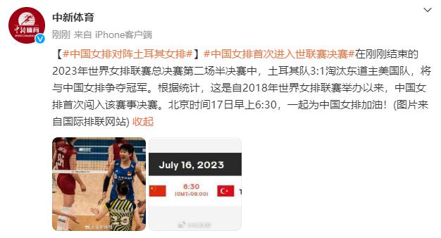 中國女排首次闖入世聯賽決賽！將對陣土耳其