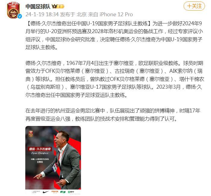 德揚·久爾傑維奇出任中國U-19國家男子足球隊主教練