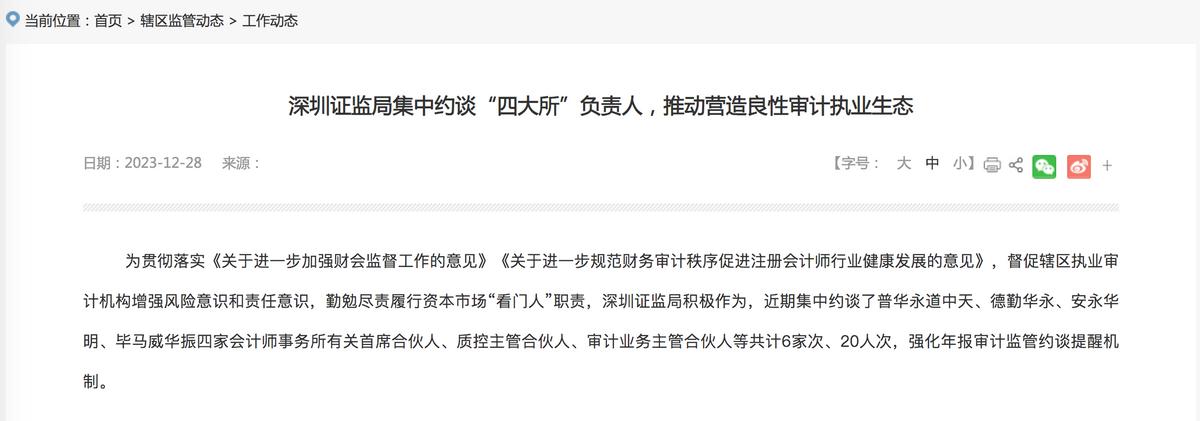 深圳證監局集中約談“四大所”負責人