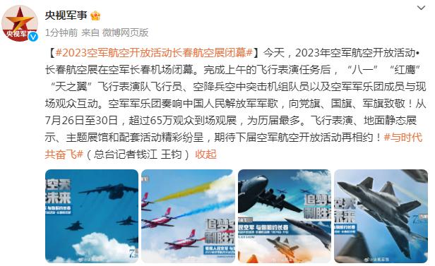 2023空軍航空開放活動長春航空展閉幕