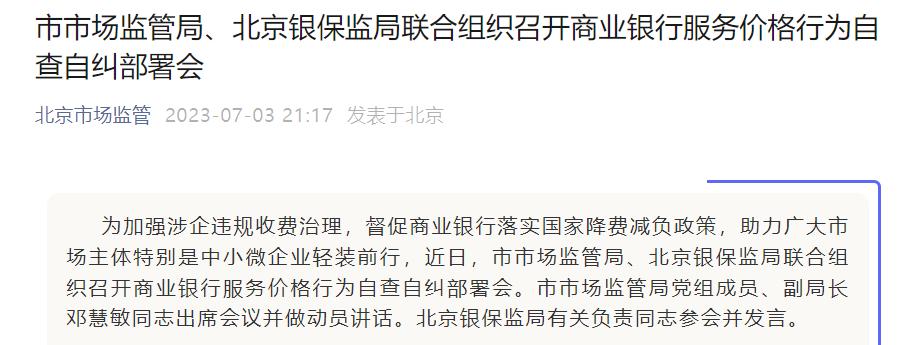 北京召開商業銀行服務價格行爲自查自糾部署會