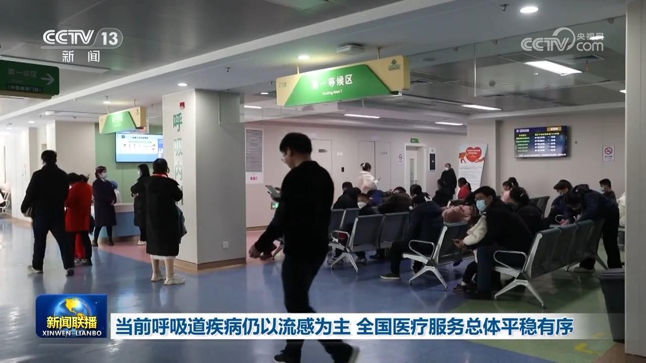 當前呼吸道疾病仍以流感爲主 全國醫療服務總體平穩有序