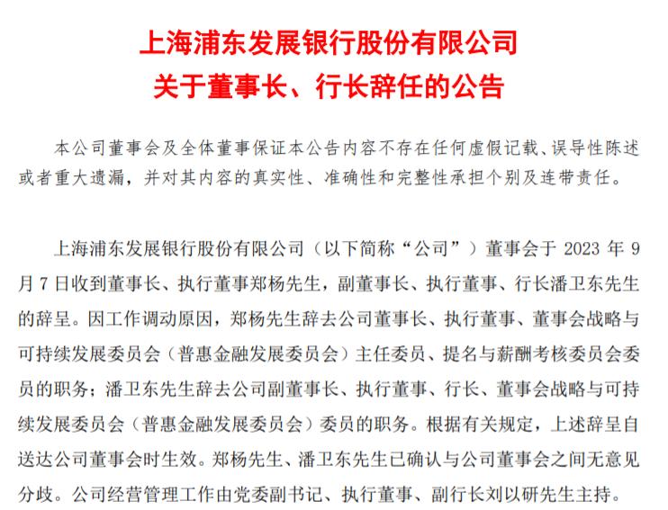 浦發銀行人事變動，涉及董事長、行長、副行長等多名高管