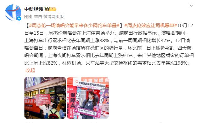 周杰倫開唱帶動機場“爆單”，上海大型交通樞紐打車需求暴漲198%