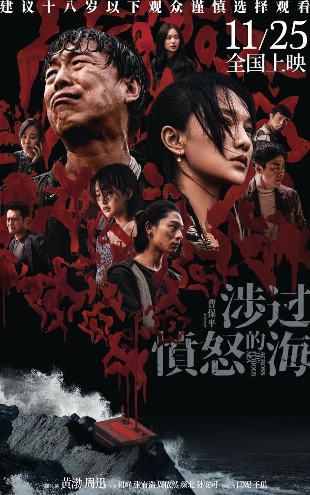《涉過憤怒的海》今日發佈“血色迷霧”海報