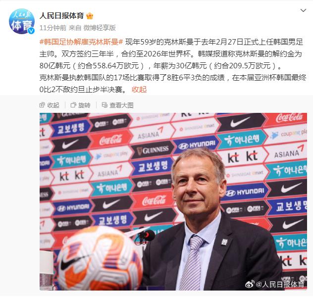 韓國足協解僱克林斯曼，韓媒：克林斯曼的解約金爲80億韓元