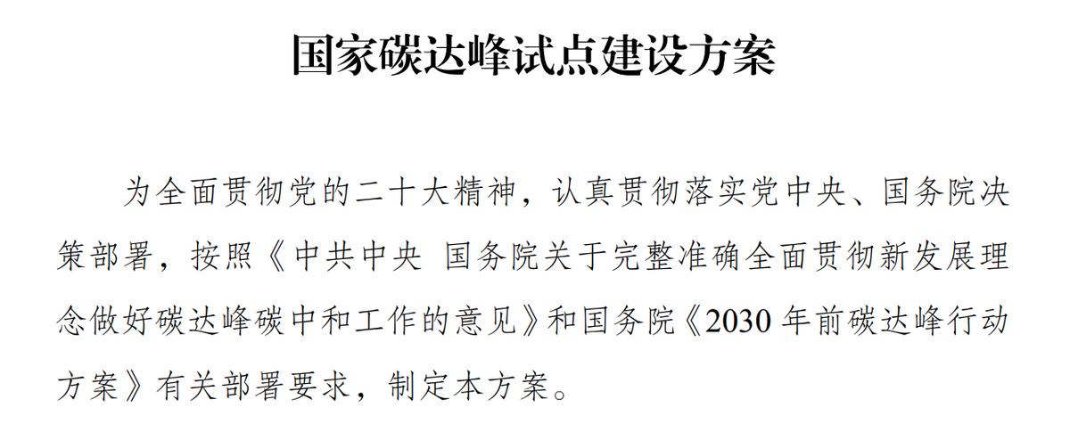 發改委發佈《國家碳達峯試點建設方案》